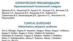 Аденоматозный полипозный синдром. Клинические рекомендации 2022.